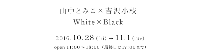 RƂ݂~g򏬎} White~Black 2016.10.28`11.1