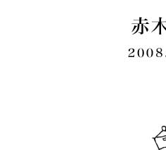 赤木智子の生活道具店 2008.10.3〜10.12