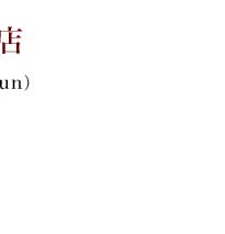 �Ԗؒq�q�̐�������X 2008.10.3�`10.12