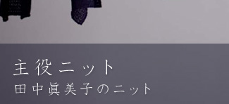 �u����j�b�g�v�c�������q�̃j�b�g�@2009.3.27-4.5