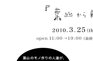 �u�t�R���痈�܂����B�v�W�@2010.3.25�`3.31