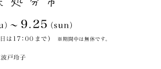 �������又���s�@2011.9.22�`9.25