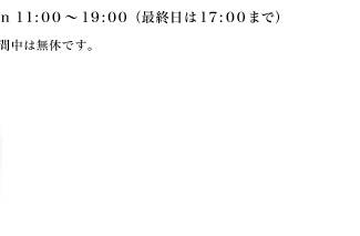 真砂三千代 秋の衣展　2011.10.21〜10.27