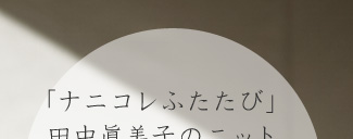 �u�i�j�R���ӂ����сv�c�������q�̃j�b�g 2012.1.20�`1.29