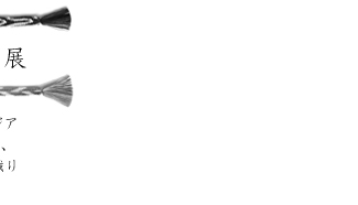 �]�g�˗�q�́u�����тƒ����v�W  2012.2.24�`2.29