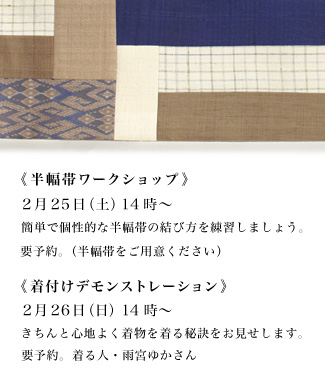 江波戸玲子の「半幅帯と着物」展  2012.2.24〜2.29