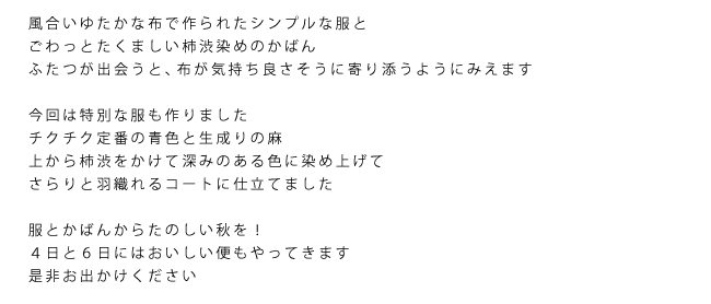 「CHICU+CHICU 5/31の服と冨沢恭子の柿渋染めかばん」  2012. 10.4 → 10.10
