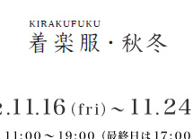 ＳＡＣＯデザイン 着楽服・秋冬 2012.11.16〜11.24