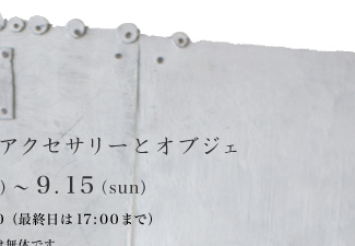 muimaur �g�򏬎}�̃A�N�Z�T���[�ƃI�u�W�F- 2013.9.7�`9.15