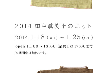 2014 田中眞美子のニット・冬 - 2014.1.18〜1.25