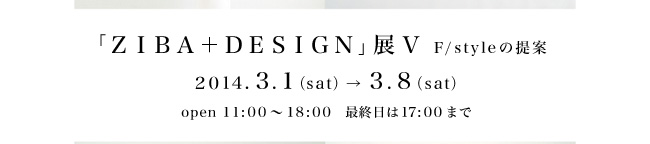 �uZIBA�{DESIGN�v�W�X 2014.3.1�`3.8