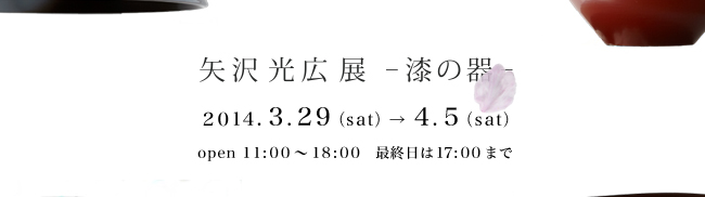 矢沢光広展 -漆の器- 2014.3.29〜4.5