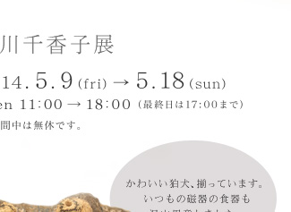 吉川千香子展 2014.5.9〜5.18