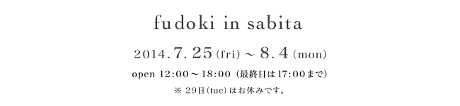 fudoki in sabita 2014.7.25〜8.4