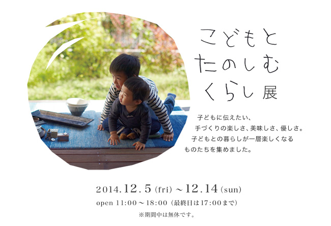 こどもとたのしむくらし展 2014.12.5-12.14