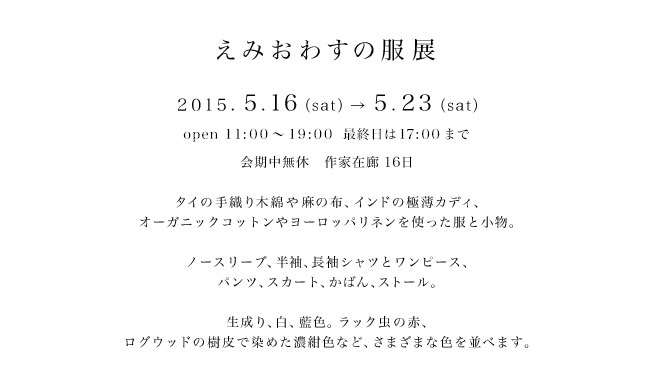 えみおわすの服展 2015.5.16〜5.23