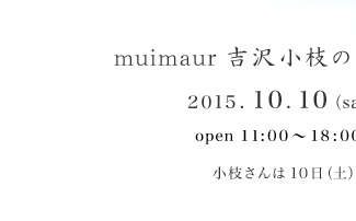 muimaur 吉沢小枝のアクセサリーとオブジェ- 2015.10.10〜10.17