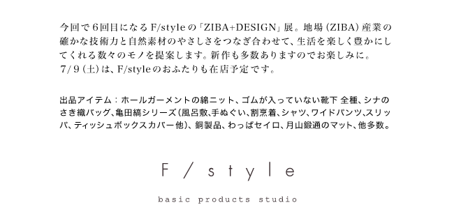 �uZIBA+DESIGN�v�W6 - F/style�̒�� - 